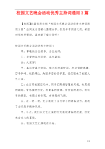 校园文艺晚会活动优秀主持词通用3篇