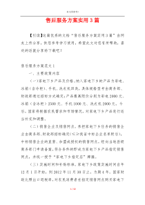 售后服务方案实用3篇