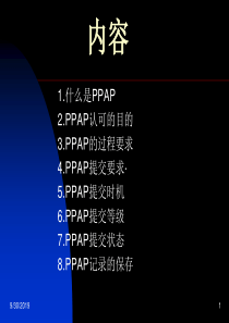 PPAP内容介绍