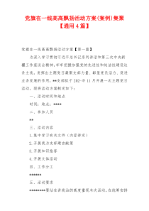 党旗在一线高高飘扬活动方案(案例)集聚【通用4篇】