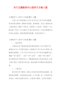 关于主题教育中心组学习方案4篇