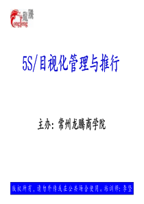 10月20日5S与目视管理的推行-学员完整只读版