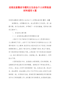 巡视巡查整改专题民主生活会个人对照检查材料通用4篇