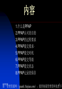 PPAP内容介绍87491209