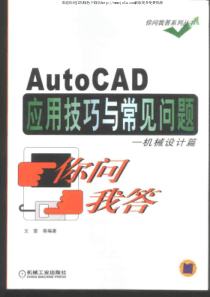 autocad应用技巧与常见问题_机械设计篇