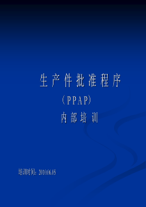 PPAP内部培训资料