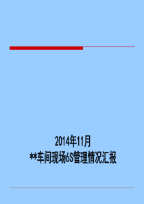 11月份现场6S管理情况汇报