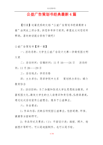 公益广告策划书经典最新4篇