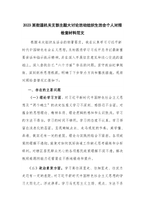 2023某街道机关支部主题大讨论活动组织生活会个人对照检查材料范文