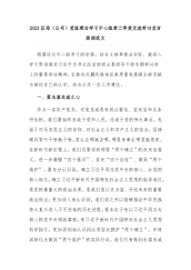 2023区局（公司）党组理论学习中心组第三季度交流研讨发言提纲范文