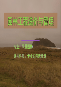 1-园林工程造价与管理(概预算)课件(2013版)-PPT课件