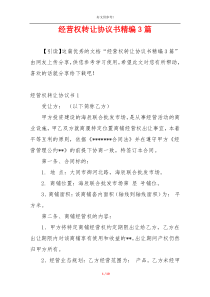 经营权转让协议书精编3篇