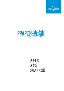 PPAP四张表培训资料