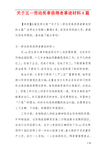 关于五一劳动奖章获得者事迹材料4篇