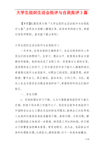 大学生组织生活会批评与自我批评3篇