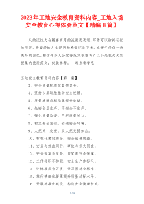 2023年工地安全教育资料内容_工地入场安全教育心得体会范文【精编8篇】