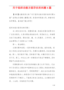 关于组织功能方面存在的问题4篇