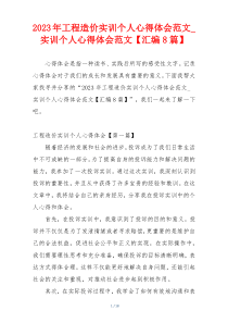 2023年工程造价实训个人心得体会范文_实训个人心得体会范文【汇编8篇】