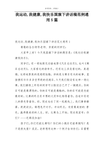 我运动,我健康,我快乐国旗下讲话稿范例通用5篇