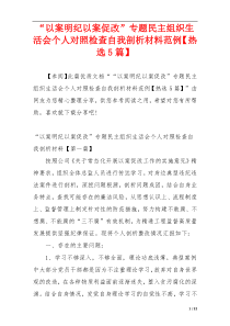 “以案明纪以案促改”专题民主组织生活会个人对照检查自我剖析材料范例【热选5篇】