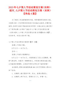 2023年七夕情人节活动策划方案（实例）超市_七夕情人节活动策划方案（实例）【热选4篇】