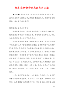 组织生活会会后点评发言3篇