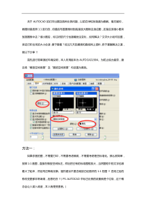 AUTOCAD标准出图、比例、打印解析