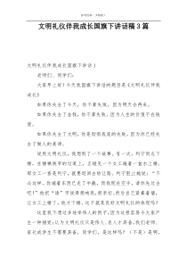 文明礼仪伴我成长国旗下讲话稿3篇