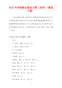 2023年学院晚会策划方案（实例）（精选4篇）