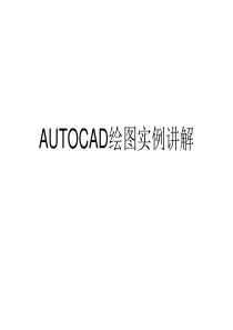 AUTOCAD绘图实例讲解