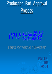 PPAP培训文件