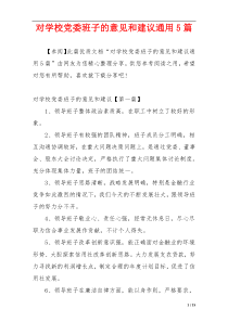 对学校党委班子的意见和建议通用5篇