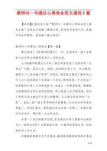 教师对一号建议心得体会范文通用8篇