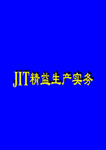 JIT精益生产实务