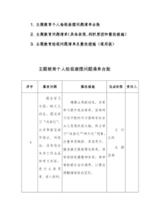 主题教育个人检视查摆问题清单台账及整改措施范文3篇汇编