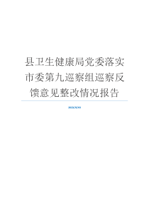 县卫生健康局党委落实市委第九巡察组巡察反馈意见整改情况报告