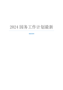 2024园务工作计划最新