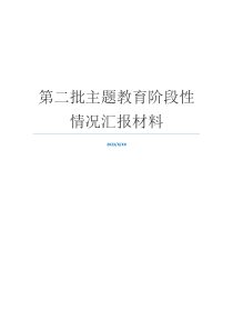 第二批主题教育阶段性情况汇报材料