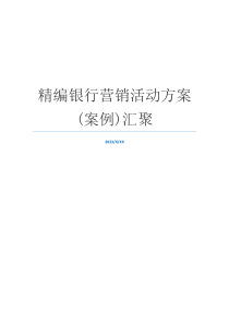 精编银行营销活动方案(案例)汇聚