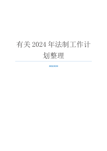 有关2024年法制工作计划整理