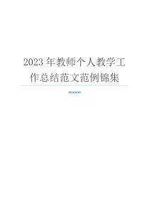 2023年教师个人教学工作总结范文范例锦集