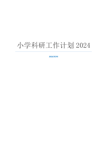 小学科研工作计划2024