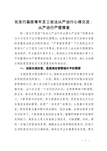 农发行基层青年员工依法从严治行心得交流：从严治行严管厚爱