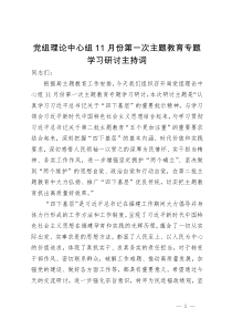 党组理论中心组主题教育“四下基层”专题学习研讨主持词