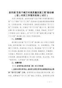 县实施“百县千镇万村高质量发展工程”推动镇（街）村抓工作落实机制（试行）