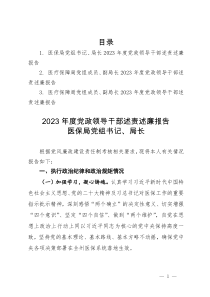 医保局2023年度党政领导干部述责述廉报告汇编3篇