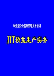 JIT精益生产实务四--安定化生产（PPT 115页）