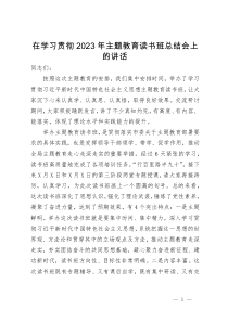 在学习贯彻2023年主题教育读书班总结会上的讲话