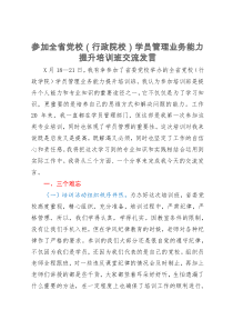 参加全省党校（行政院校）学员管理业务能力提升培训班交流发言