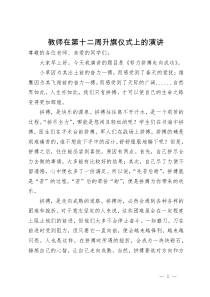 教师在第十二周升旗仪式上的演讲